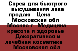Спрей для быстрого высушивания лака продаю › Цена ­ 230 - Московская обл., Москва г. Медицина, красота и здоровье » Декоративная и лечебная косметика   . Московская обл.,Москва г.